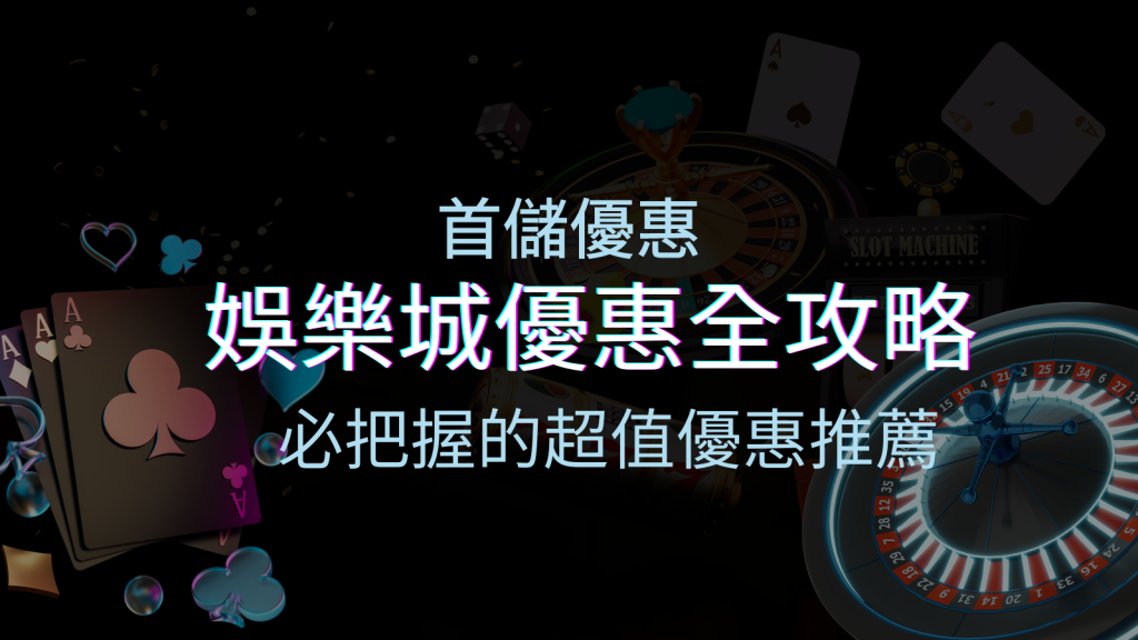 娛樂城首儲優惠全攻略！必須把握的超值優惠推薦！ | BGW娛樂城