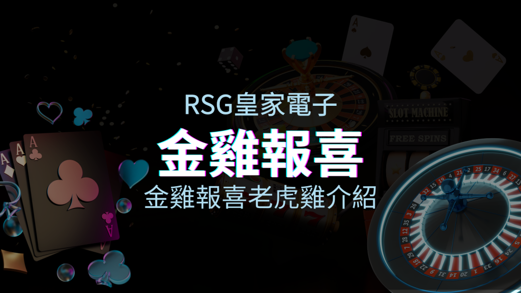 【金雞報喜老虎機】內容介紹｜RSG電子｜熱門遊戲排行 | BGW娛樂城