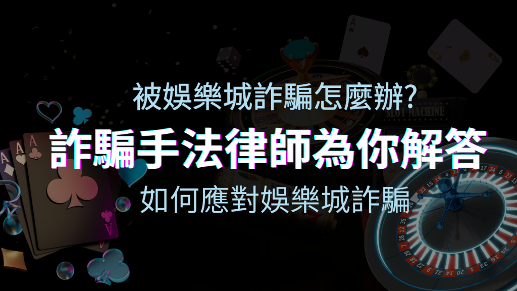 最新娛樂城詐騙手法大揭露!如何應對娛樂城詐騙?律師為你解答 | BGW娛樂城