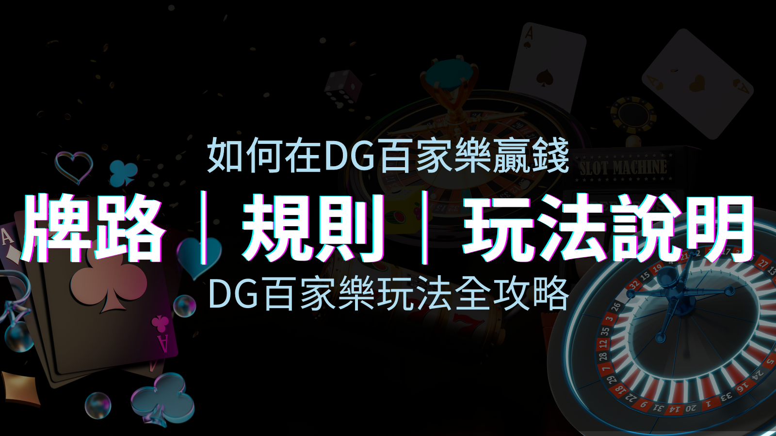 DG百家樂玩法全攻略！牌路、規則、技巧一次掌握！ | BGW娛樂城