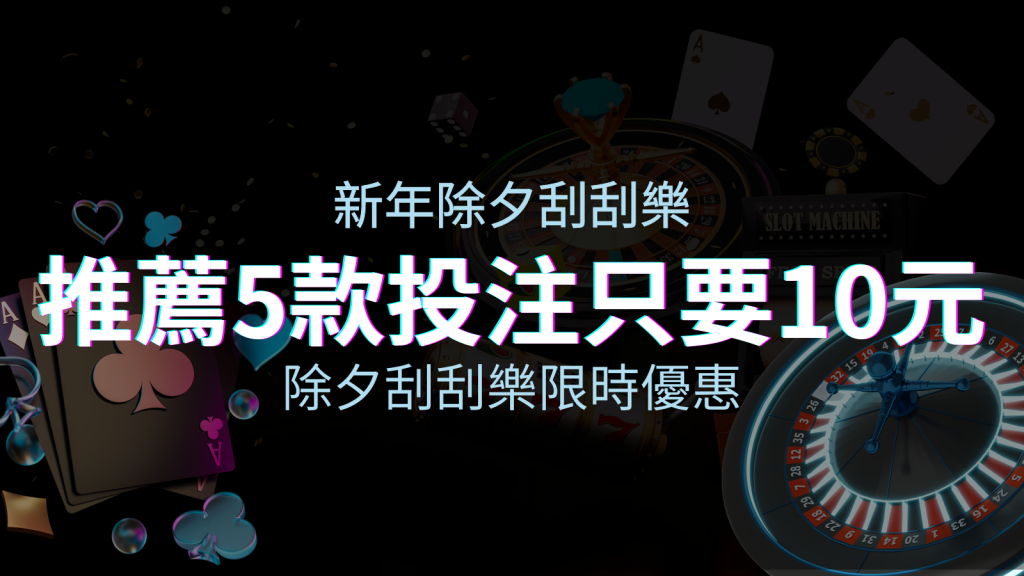 除夕刮刮樂限時優惠:只需「10元」就有機會中頭獎!快來看有哪幾款! | BGW娛樂城