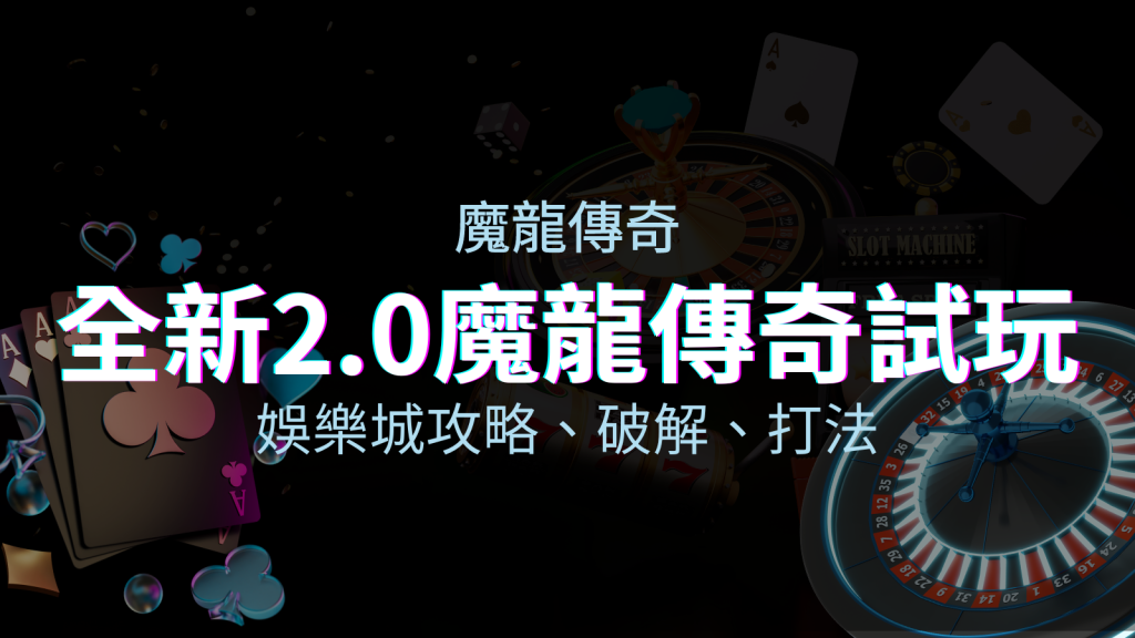 【魔龍傳奇老虎機】內容介紹｜GR電子｜熱門遊戲排行 | BGW娛樂城