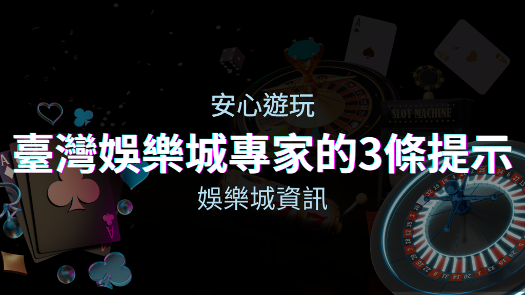 安心遊玩線上娛樂城：台灣娛樂城專家的3條實用提示 | BGW娛樂城