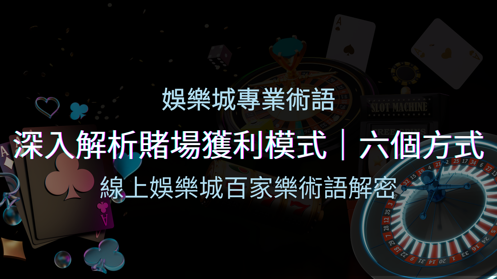 賭場優勢揭秘:深入解析賭場獲利模式的六大利用方法 | BGW娛樂城