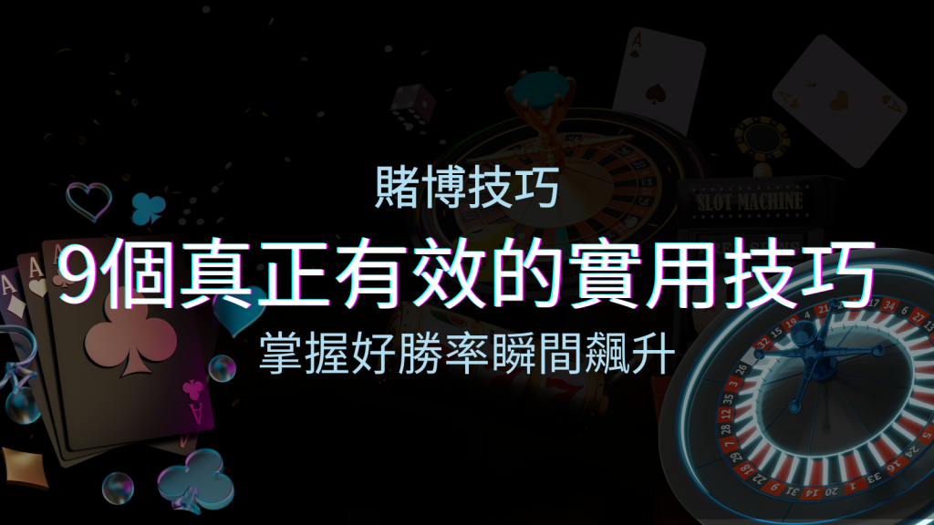 【線上賭博技巧】9個真正有效的實用技巧,勝率飆升! | BGW娛樂城