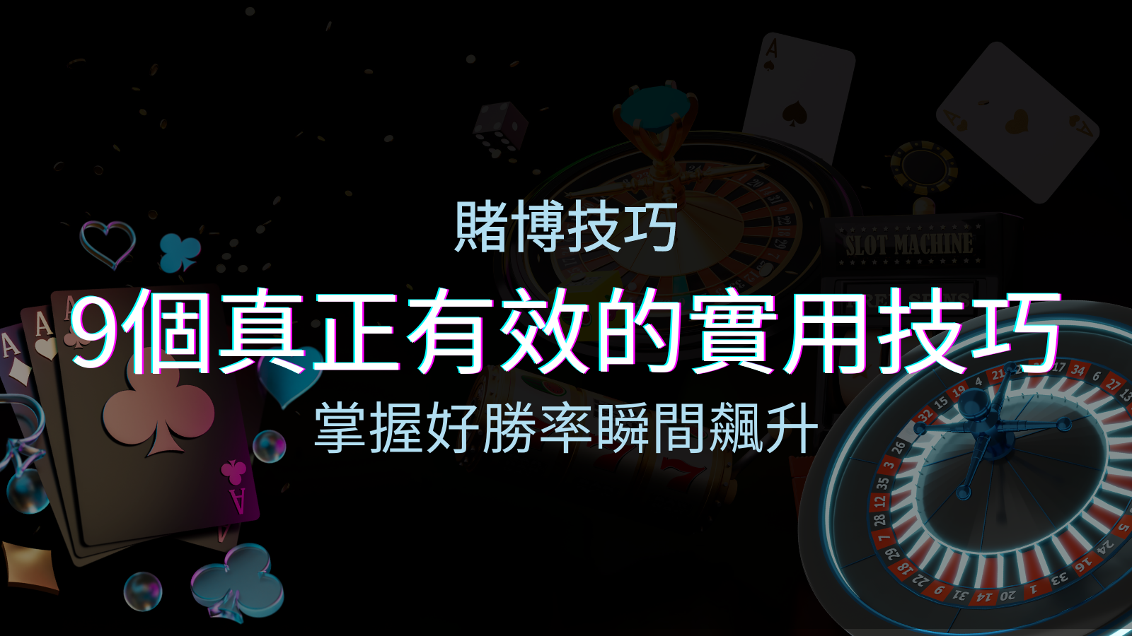【線上賭博技巧】9個真正有效的實用技巧，勝率飆升！ | BGW娛樂城