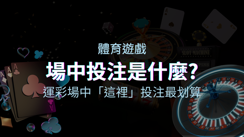 什麼是場中投注?運彩場中 NBA、MLB、經典賽「這裡」投注最划算! | BGW娛樂城