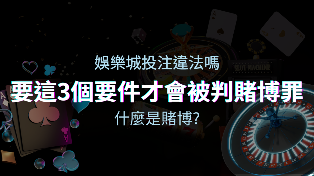 在娛樂城投注賭博遊戲會違法嗎?要這3個要件才會被判賭博罪! | BGW娛樂城