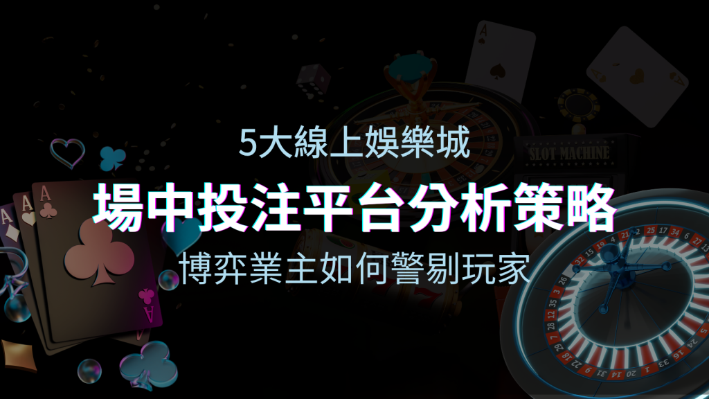 【場中投注】5大線上娛樂城運彩平台全分析 ,滾球、走地策略分享! | BGW娛樂城