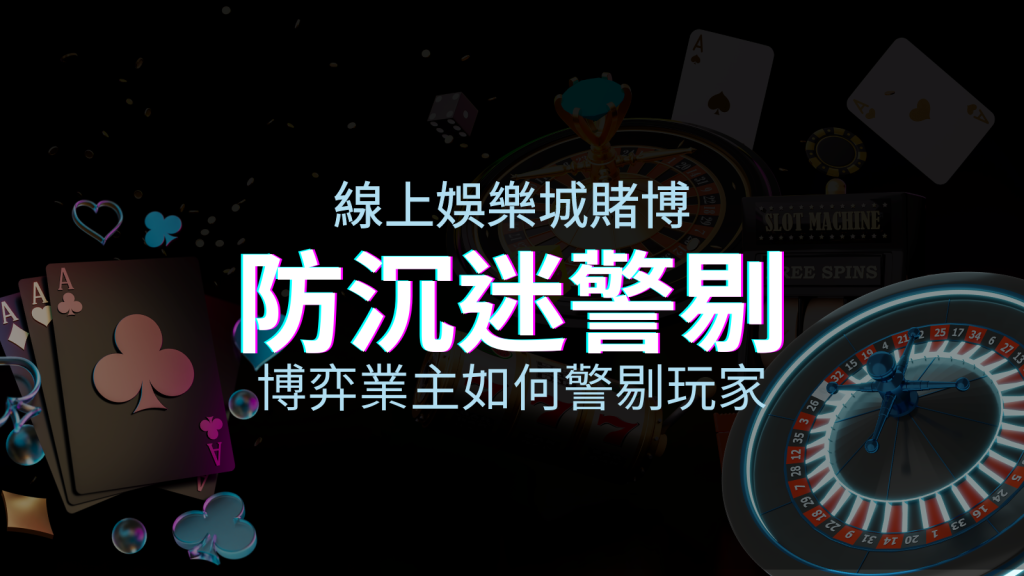 線上娛樂城賭博「防沉迷」3大法則!博弈業主如何警惕玩家! | BGW娛樂城