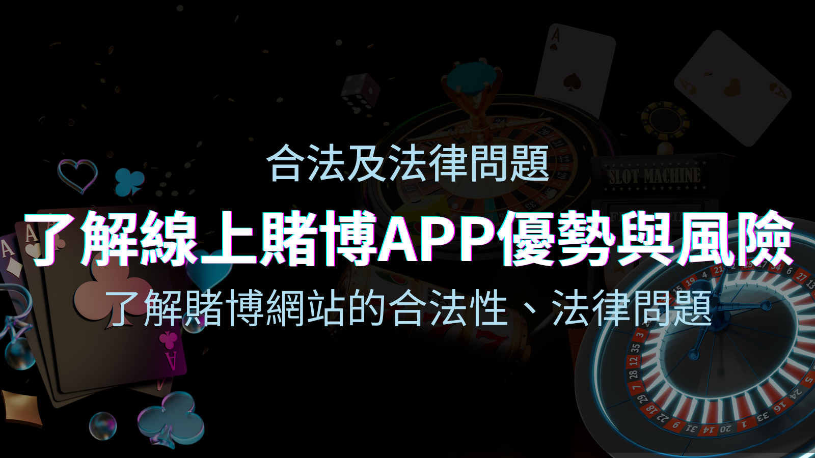 【博弈知識】了解賭博網站的合法性、法律問題及線上賭博App的優勢與風險 | BGW娛樂城