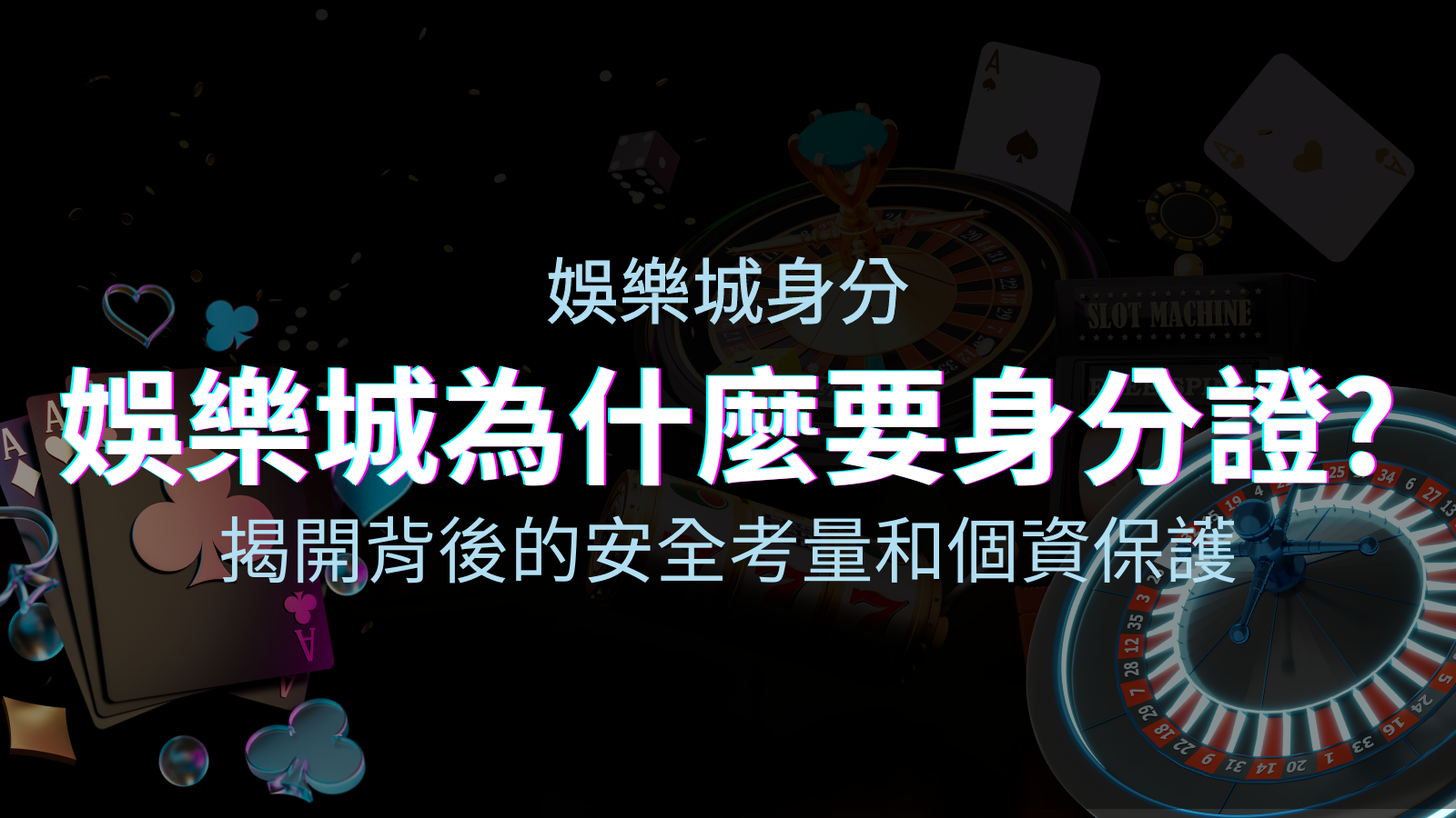 【個資安全】娛樂城為什麼要身分證？揭開背後的安全考量和個資保護 | BGW娛樂城