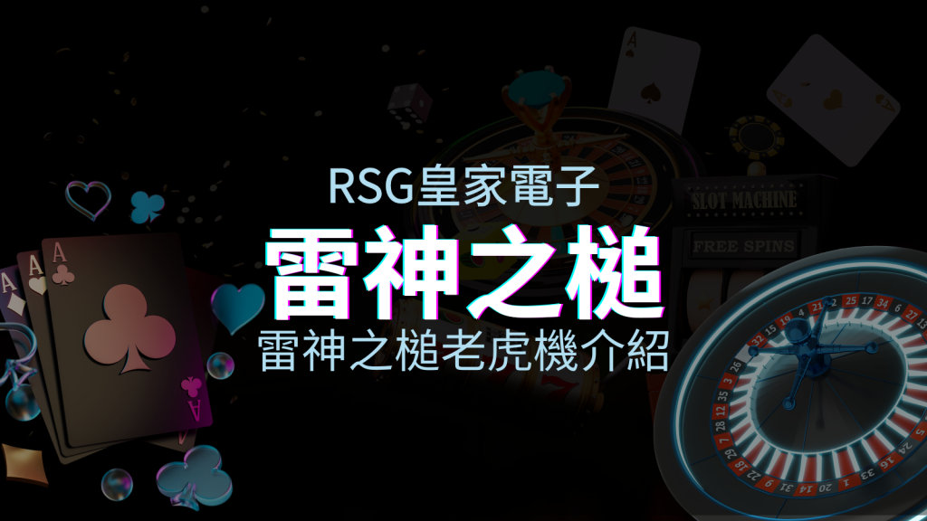 【雷神之鎚老虎機】內容介紹｜RSG電子｜熱門遊戲排行 | BGW娛樂城