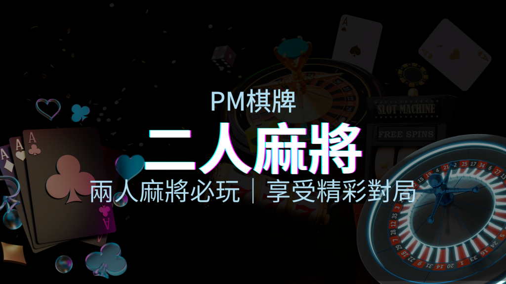 兩人麻將必玩!PM棋牌帶你快速贏分,享受精彩對局! | BGW娛樂城
