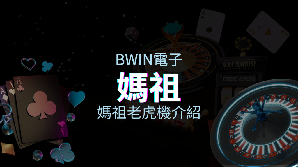 【媽祖老虎機】內容介紹｜BWIN電子｜熱門遊戲排行 | BGW娛樂城