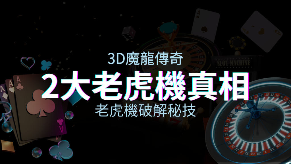 【3D魔龍傳奇】老虎機破解秘技，你絕對不能錯過的兩大真相！ | BGW娛樂城