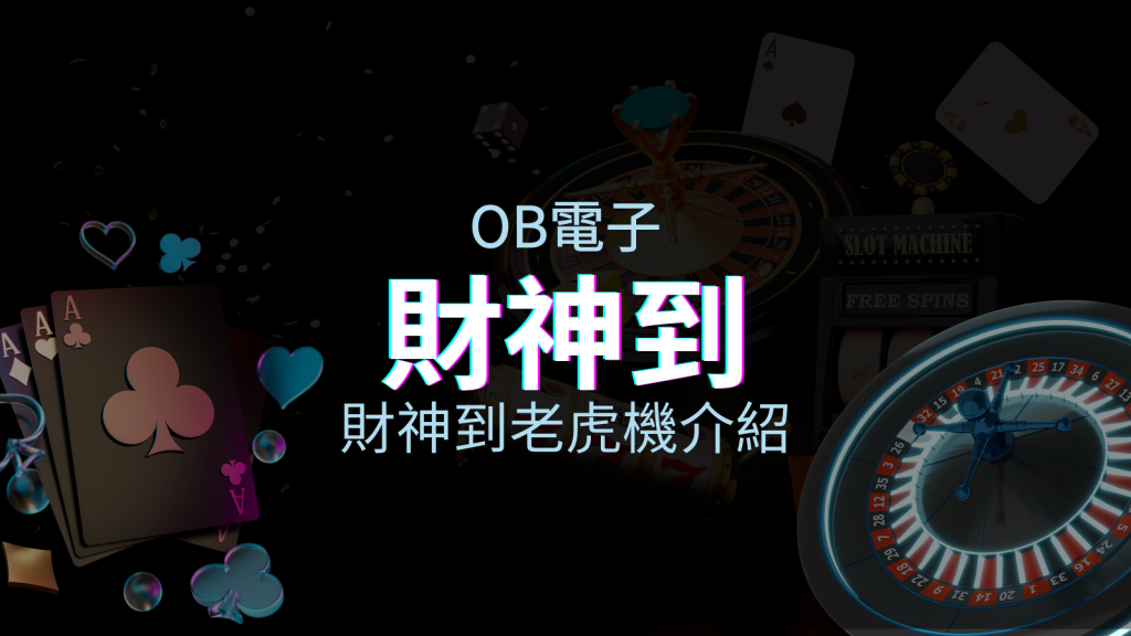 【財神到老虎機】內容介紹｜OB電子｜熱門遊戲排行 | BGW娛樂城