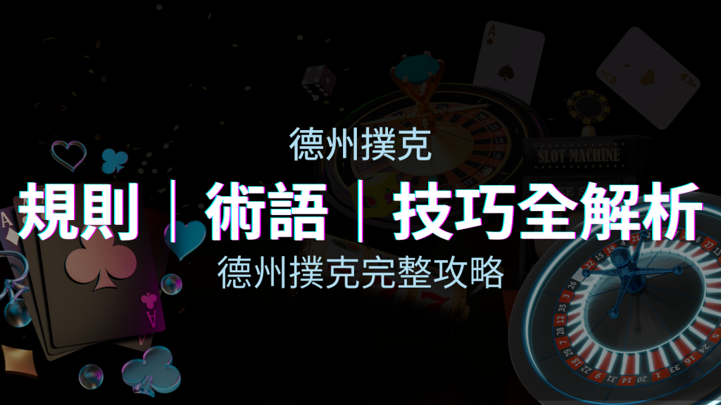 德州撲克完整攻略：規則、術語、技巧全解析，輕鬆成為高手！ | BGW娛樂城