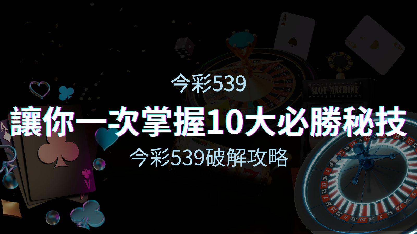 今彩539破解攻略：讓你一次掌握10個必勝秘技 | BGW娛樂城