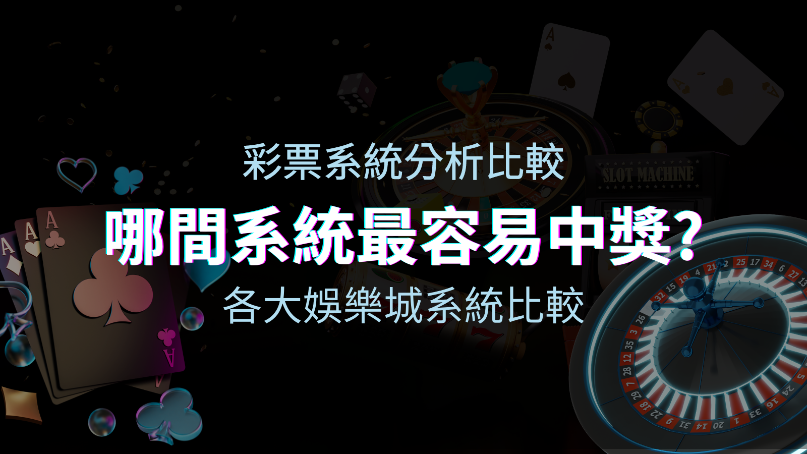 BGW娛樂城彩票與各大娛樂城系統彩票分析比較，哪間系統最容易中獎？ | BGW娛樂城