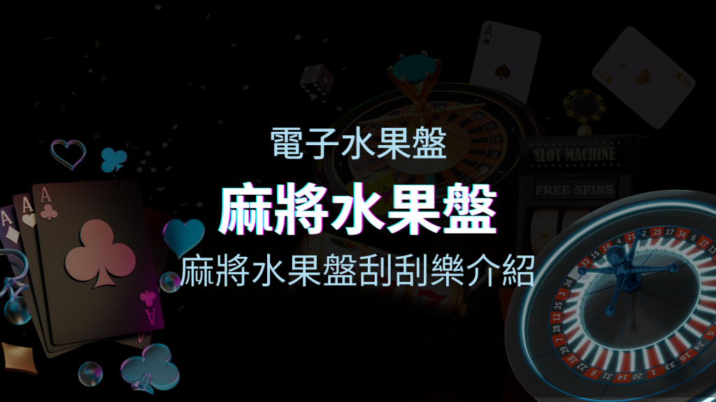 【麻將水果盤刮刮樂】內容介紹|規則賠率|熱門遊戲排行 | BGW娛樂城