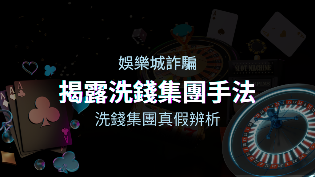 娛樂城詐騙分析 洗錢集團真假辨析:PTT、DCARD論壇揭露的關鍵訊息 | BGW娛樂城