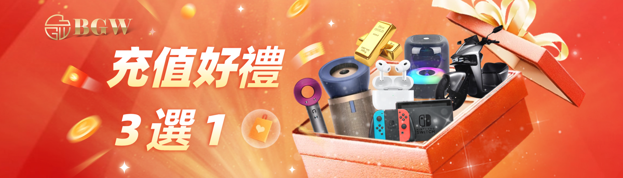 充值好禮3選1|BGW娛樂城