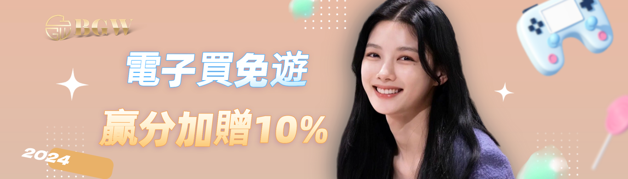 電子買免遊|贏分加贈10%|BGW娛樂城