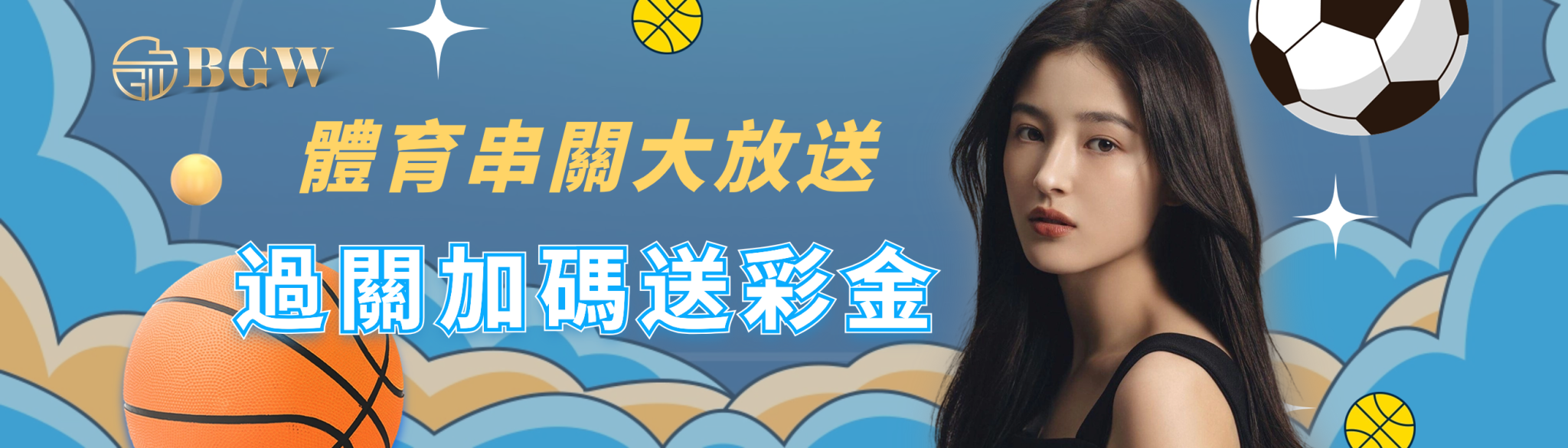 體育串關大放送|過關加碼送彩金|BGW娛樂城