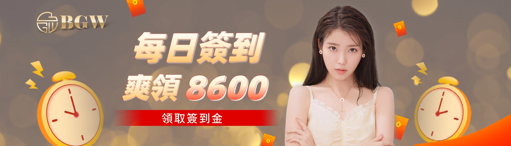 每日簽到|爽領8600|領取簽到金|BGW娛樂城