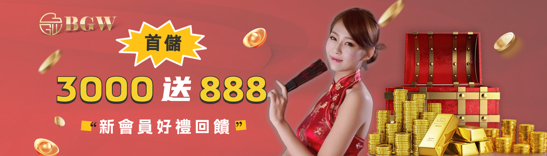 首儲|3000送888|新會員好禮回饋|BGW娛樂城