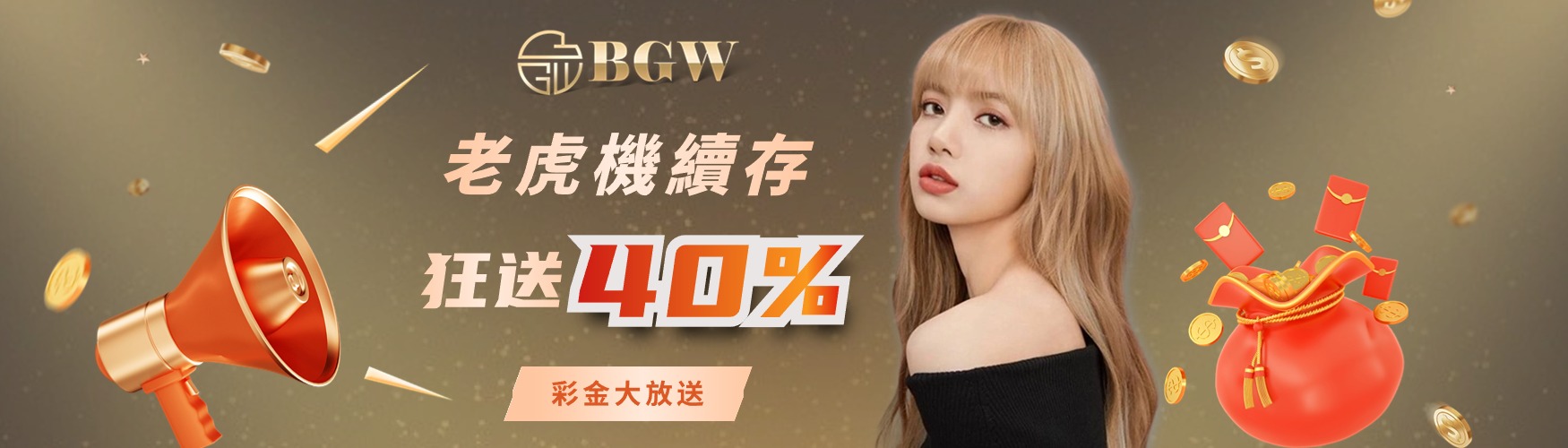 老虎機續存|狂送40%|彩金大放送|BGW娛樂城