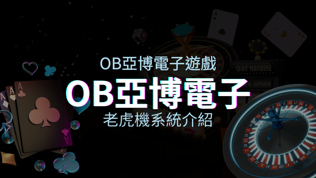 【OB電子遊戲介紹】探索OB電子老虎機系統的精彩內容！ | BGW娛樂城