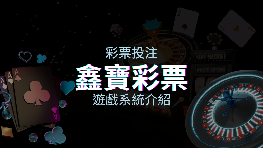 【WIN539彩票】鑫寶彩票彩球系統，深入解析WIN539彩票遊戲內容 | BGW娛樂城