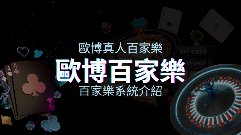 歐博百家樂系統:專業真人百家樂系統,完美融合於歐博娛樂城! | BGW娛樂城