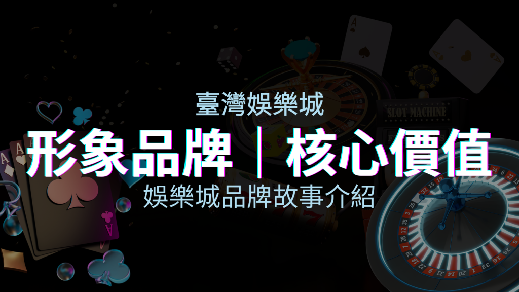 台灣娛樂城《BGW娛樂城》形象品牌和核心價值 | BGW娛樂城