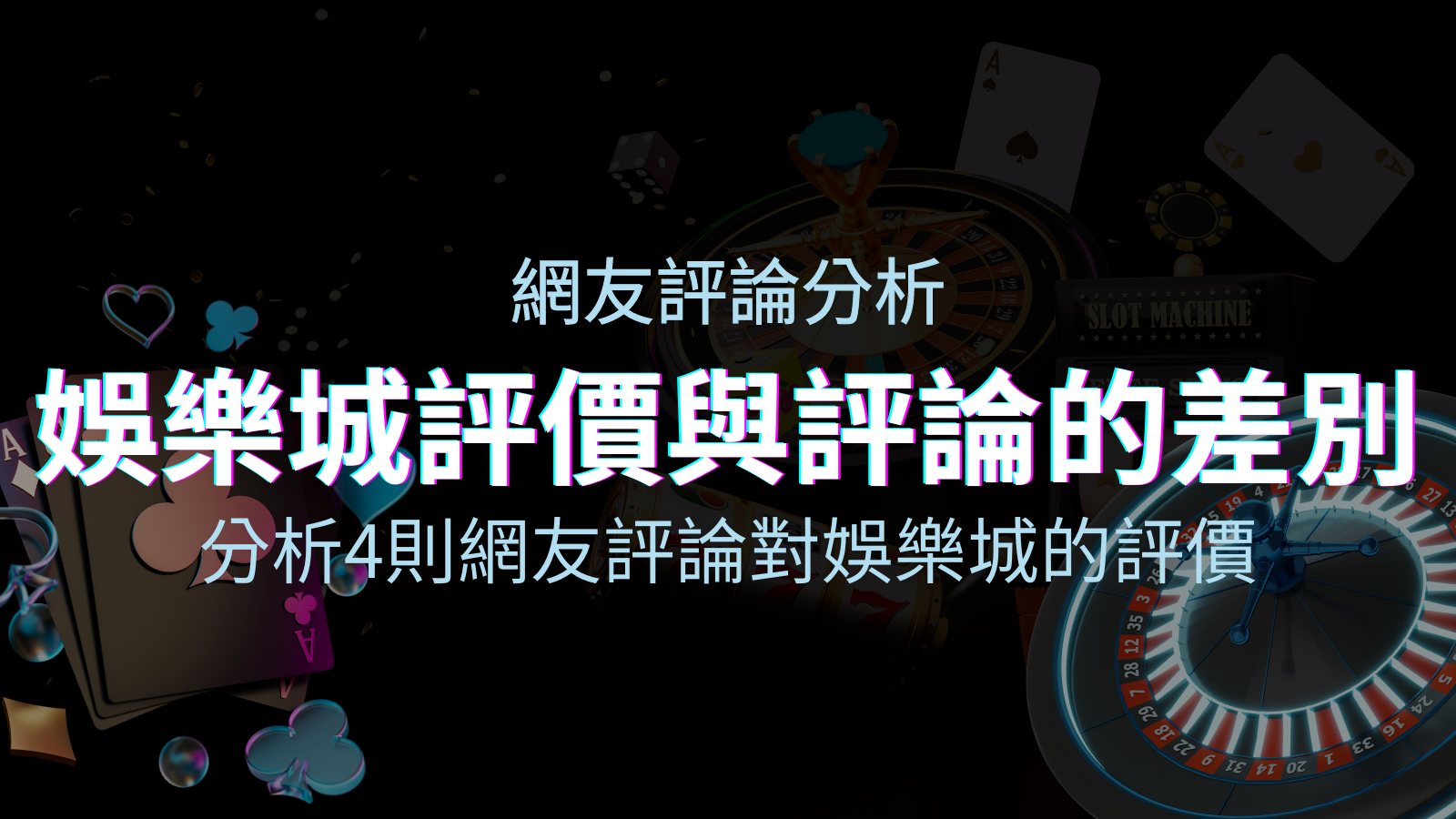 娛樂城評價與評論的差別：分析4則網友評論對娛樂城的評價 | BGW娛樂城