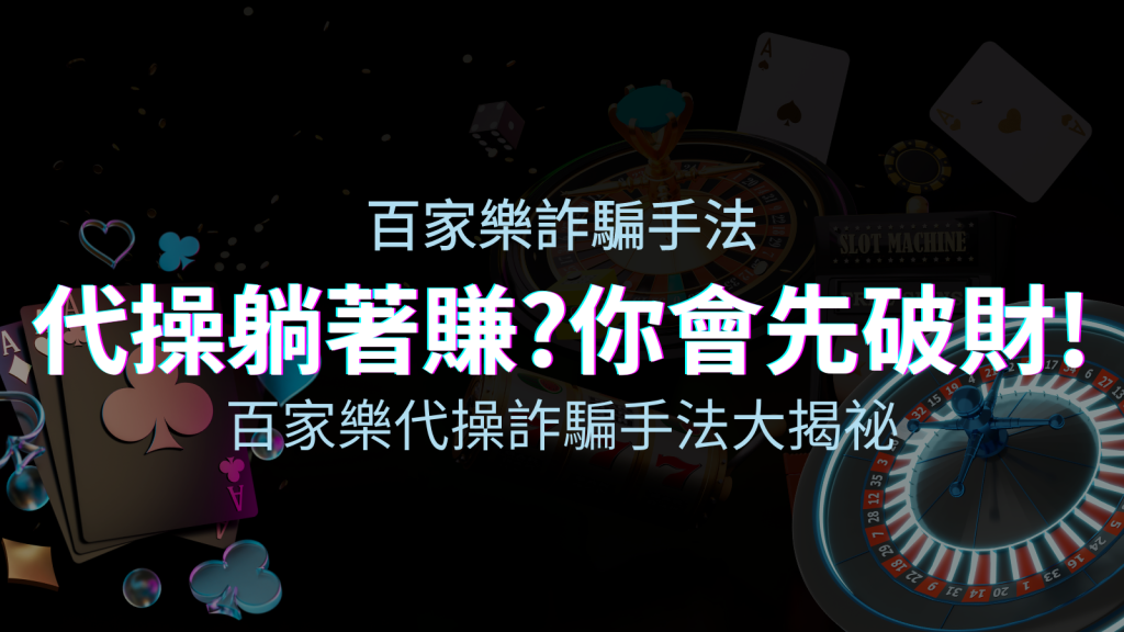 線上娛樂城百家樂詐騙手法|百家樂代操詐騙手法大揭秘!躺著賺還是躺著破財? | BGW娛樂城
