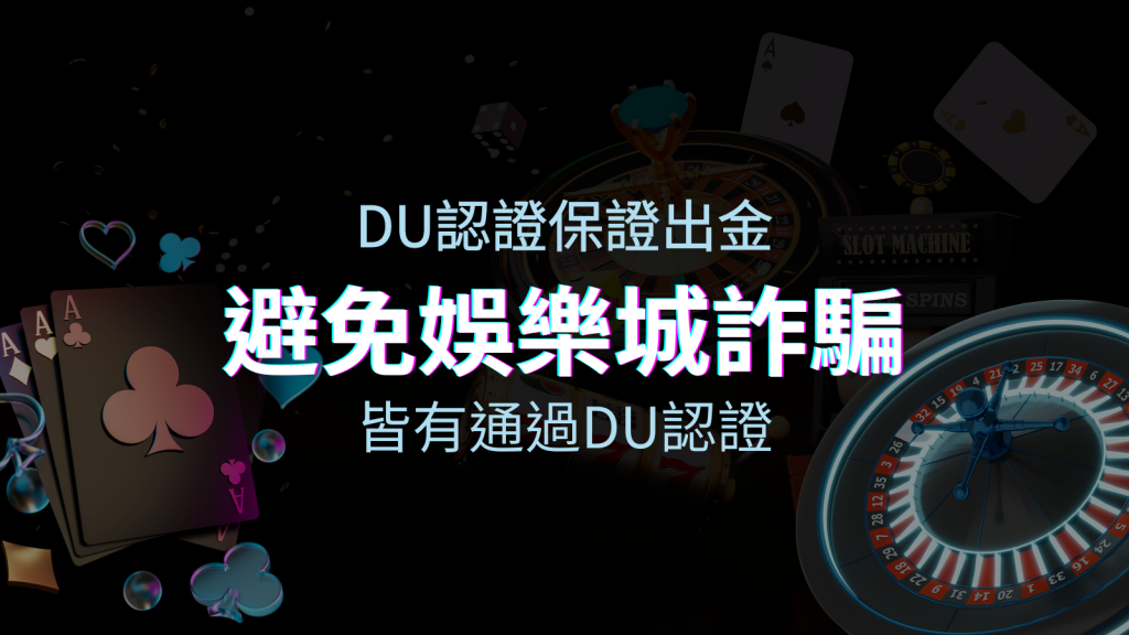 【BGW娛樂城】的博奕遊戲,通過DU認證娛樂城詐騙認證,避免娛樂城詐騙 | BGW娛樂城