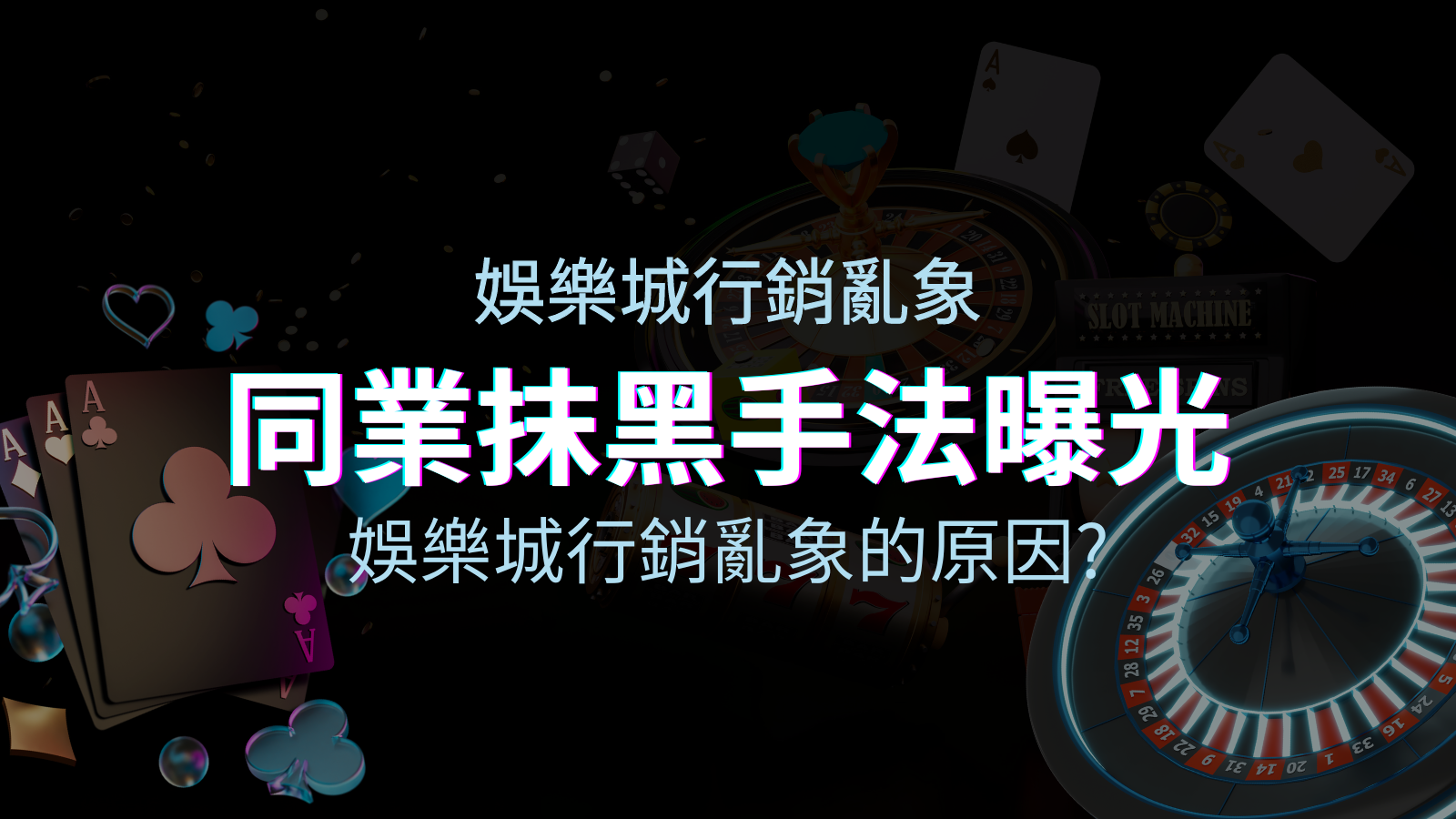 娛樂城行銷亂象!同業娛樂城抹黑手法曝光,娛樂城安全嗎? | BGW娛樂城