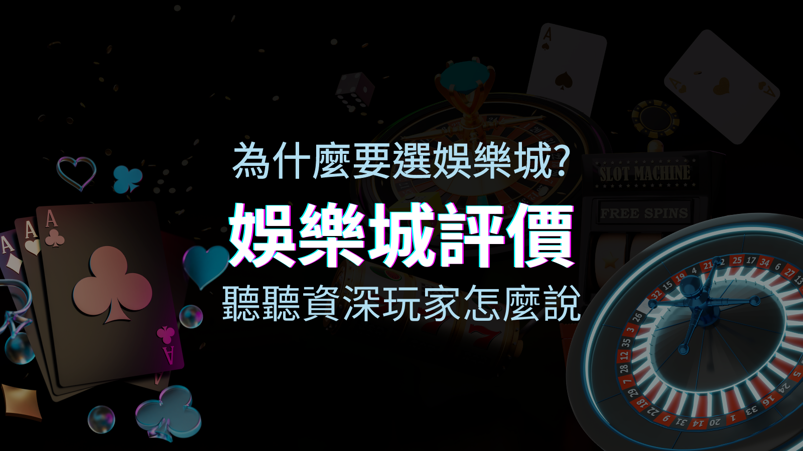 為什麼要選BGW娛樂城？評價好不好？ 聽聽資深玩家怎麼說 | BGW娛樂城