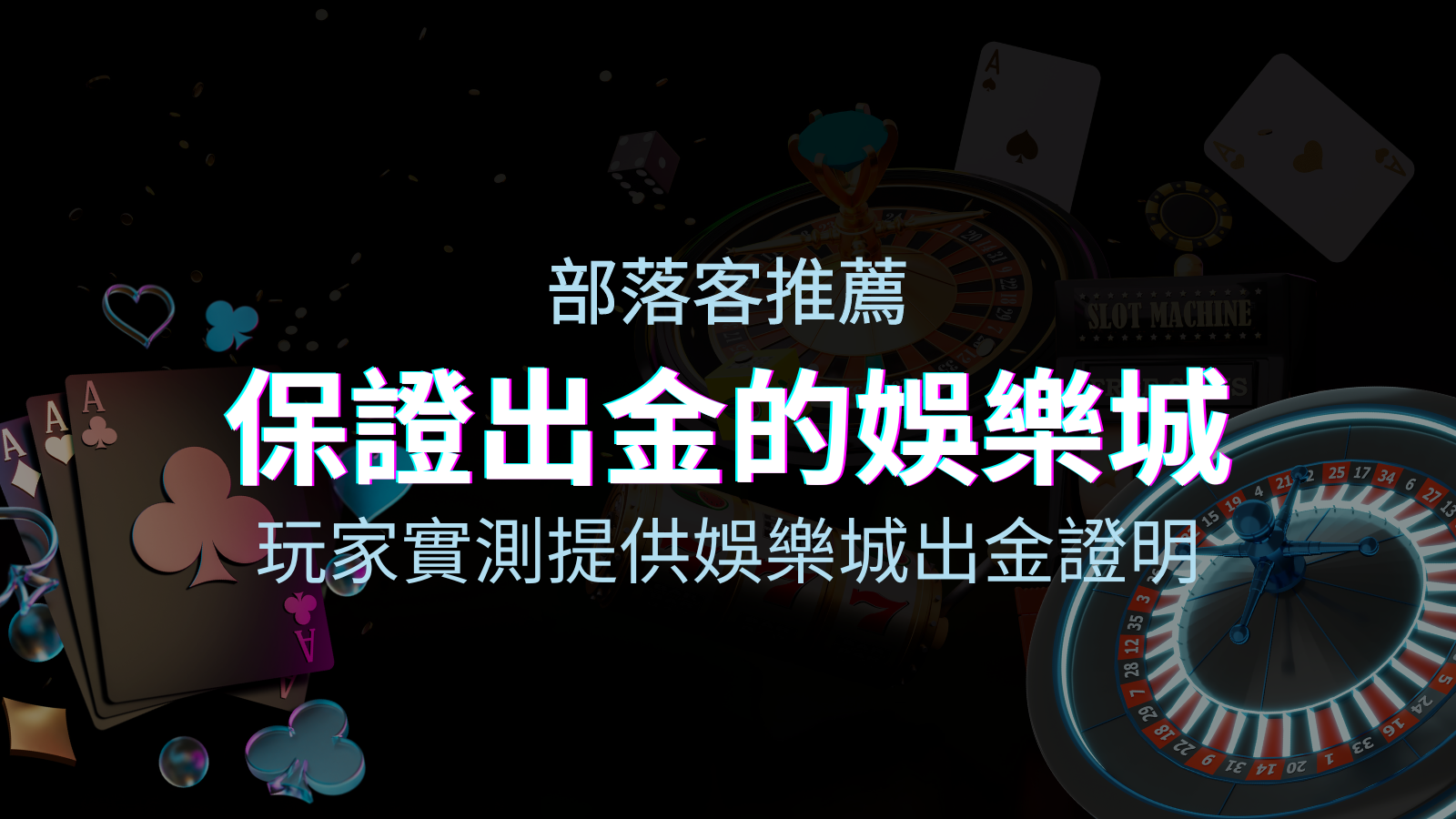 【保證出金】玩家實測證實！娛樂城保證出金，讓您放心遊戲！ | BGW娛樂城