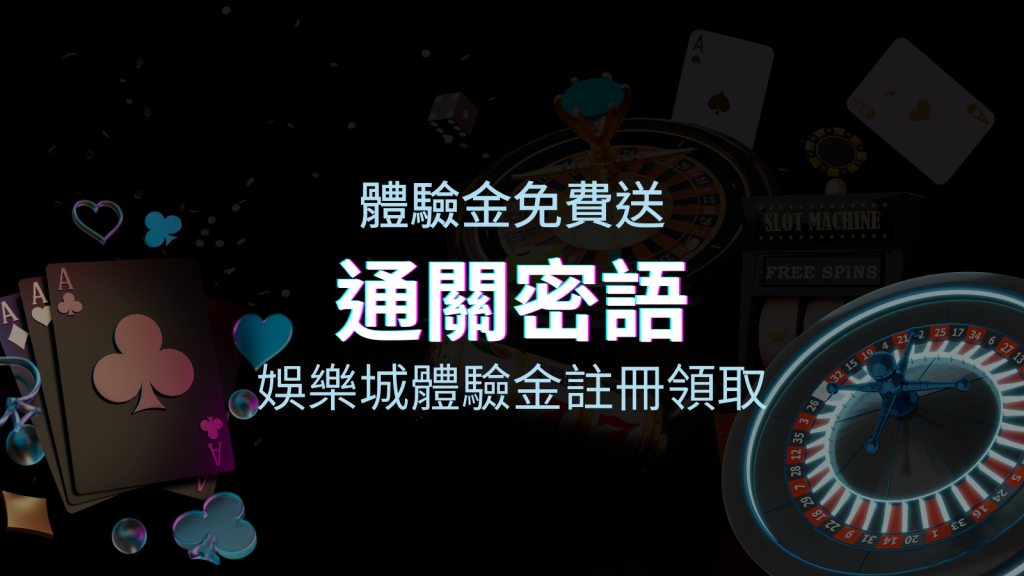 免費送！娛樂城體驗金注冊領取，通關密語揭秘！ | BGW娛樂城