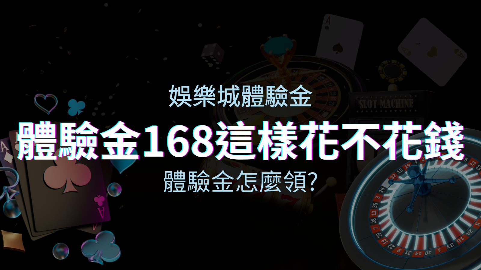 娛樂城體驗金－1元遊戲老虎機、彩票，體驗金168這樣玩不花錢！ | BGW娛樂城