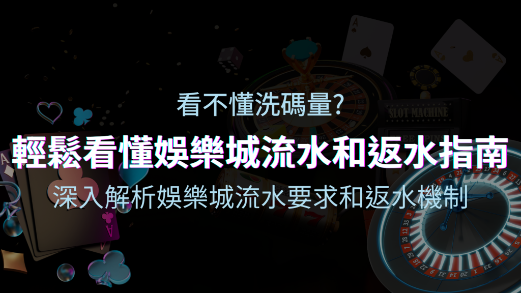 【博弈知識】看不懂洗碼量?深入解析娛樂城流水要求和返水機制,輕鬆提款! | BGW娛樂城