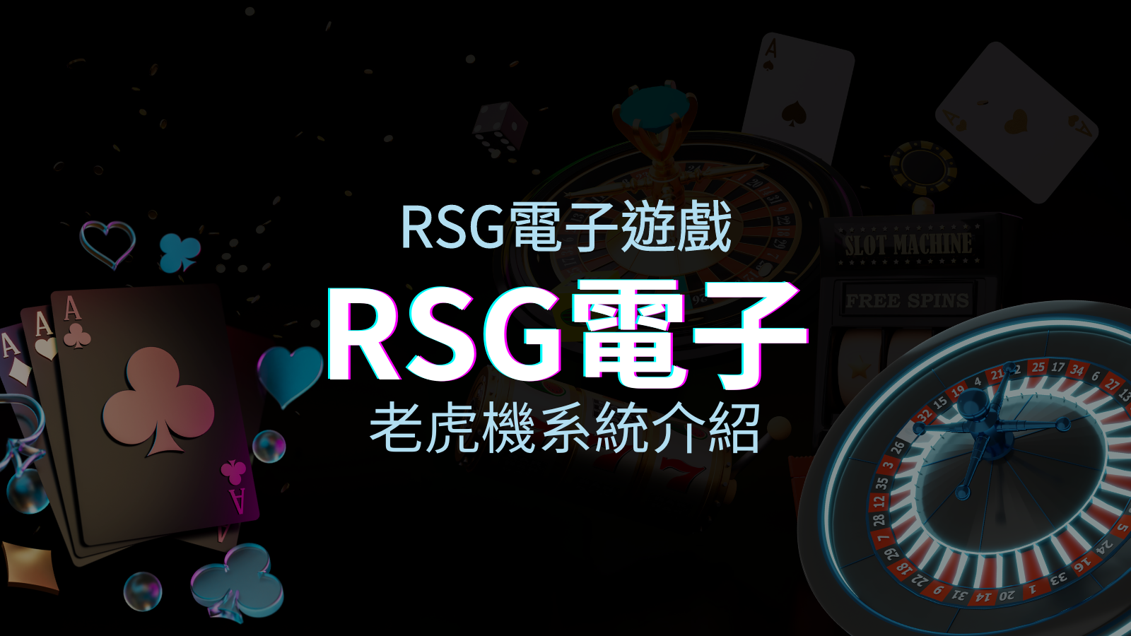 【RSG電子遊戲詳細介紹】探索RSG電子老虎機系統的精彩內容！ | BGW娛樂城