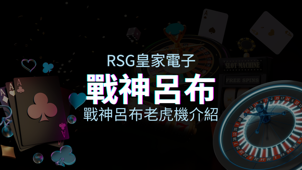 【戰神呂布老虎機】內容介紹｜RSG電子｜熱門遊戲排行 | BGW娛樂城