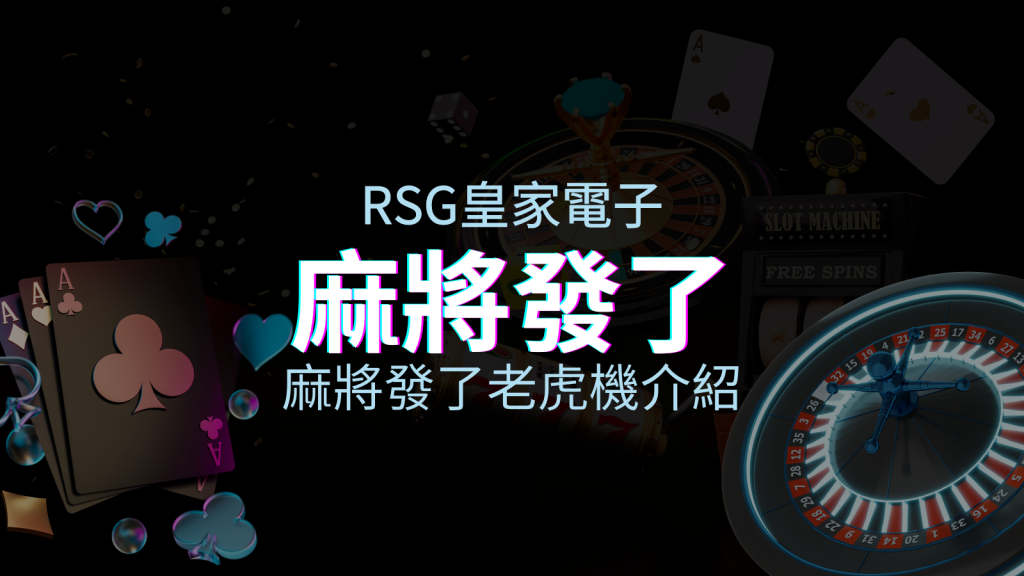 【麻將發了老虎機】內容介紹｜RSG電子｜熱門遊戲排行 | BGW娛樂城