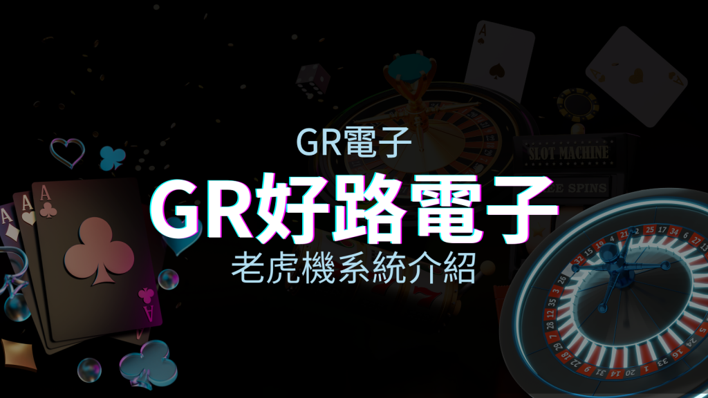【GR電子遊戲介紹】探索好路電子遊戲的精彩世界！ | BGW娛樂城