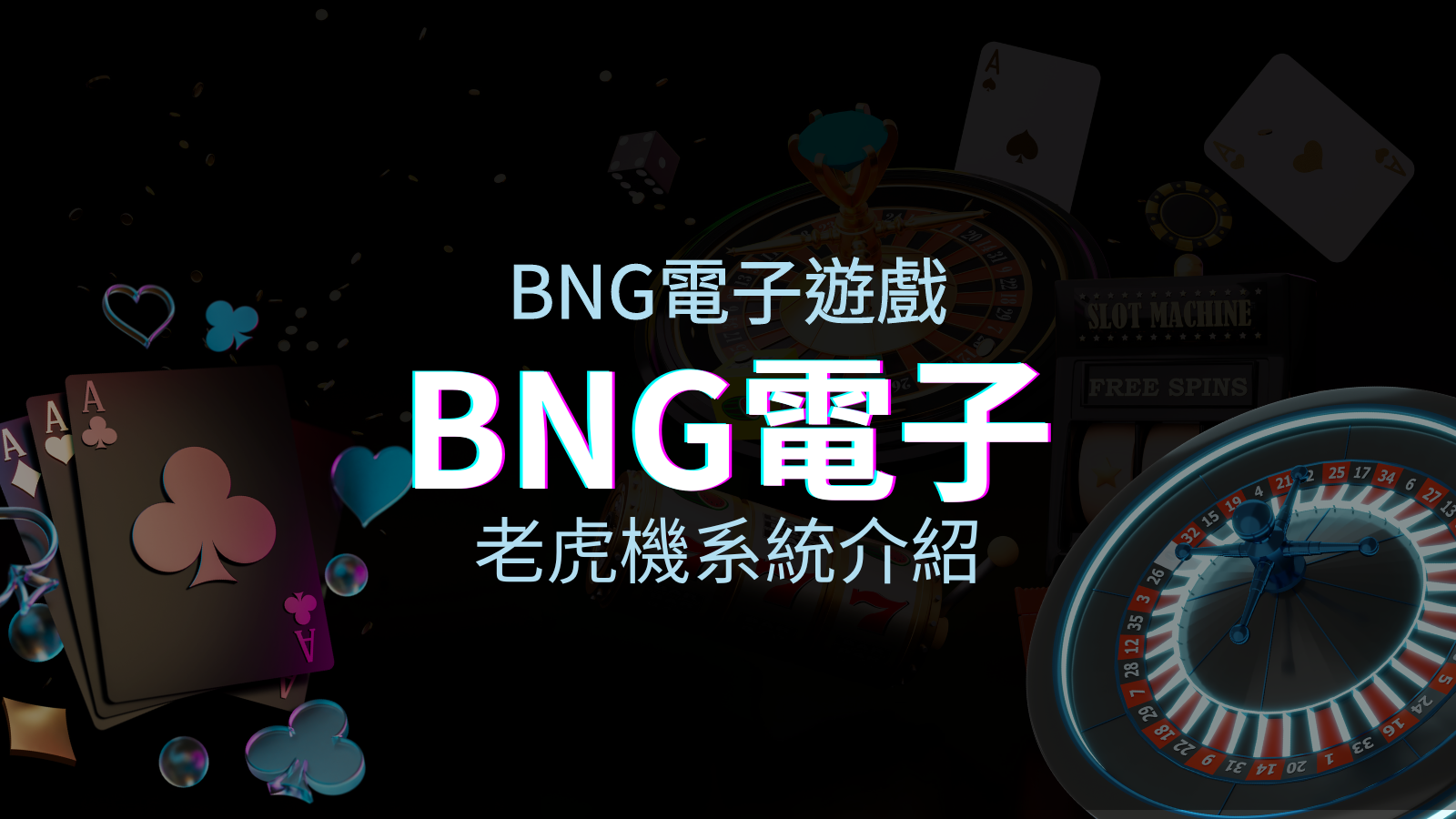 【BNG電子遊戲介紹】探索最受推薦的前五名老虎機遊戲！ | BGW娛樂城